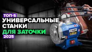 ТОП-5: Лучшие универсальные станки для заточки ✅ Рейтинг 2025 года