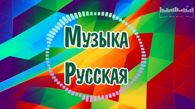 МУЗЫКА 2024 – 2025 РУССКАЯ #59  Russian Music 2025  Russian Hits 2025 ▶ Russische Musik 2025