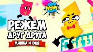 РЕЖЕМ ДРУГ ДРУГА на Nintendo Switch ♦ Snipperclips #11
