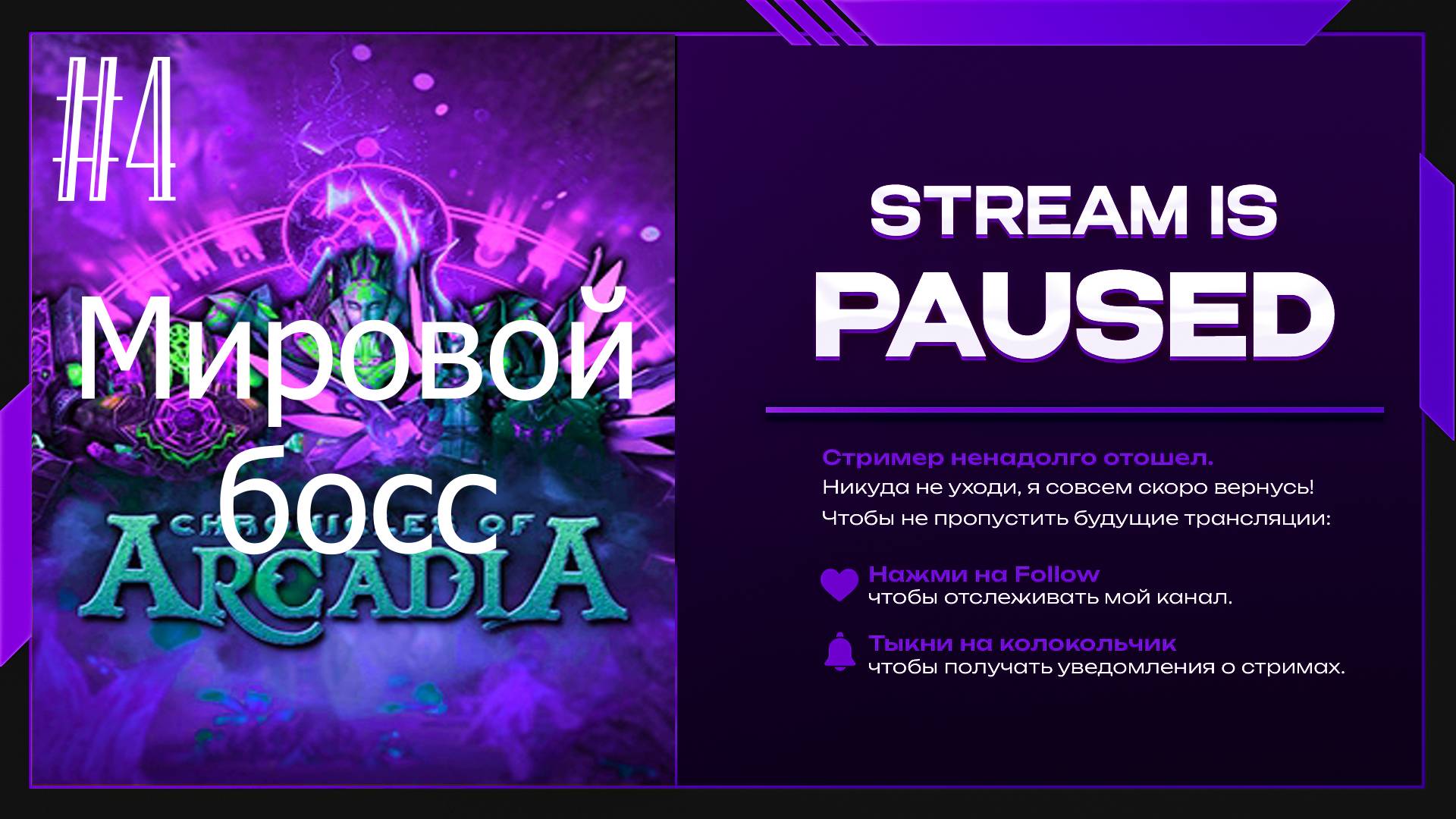 #4  Мировой босс.Chronicles Of Arcadia - Хроники Аркадии