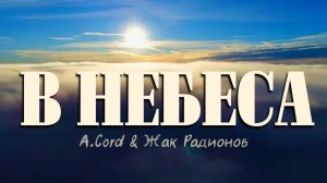 A.Cord & Жак Радионов 🎤 В Небеса