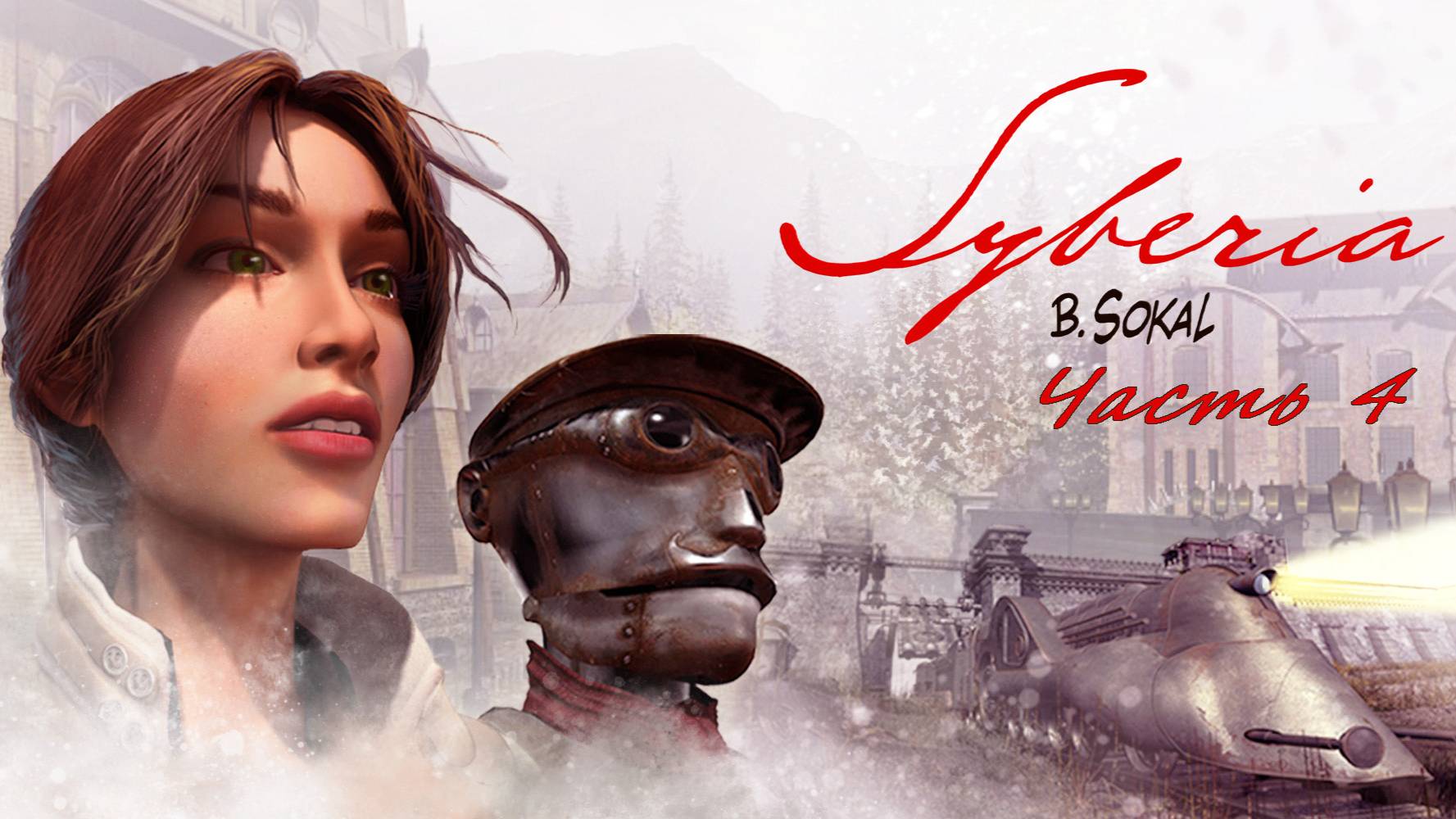 Прохождение Siberia. Комсомольск: завод и космодром. Часть 4.