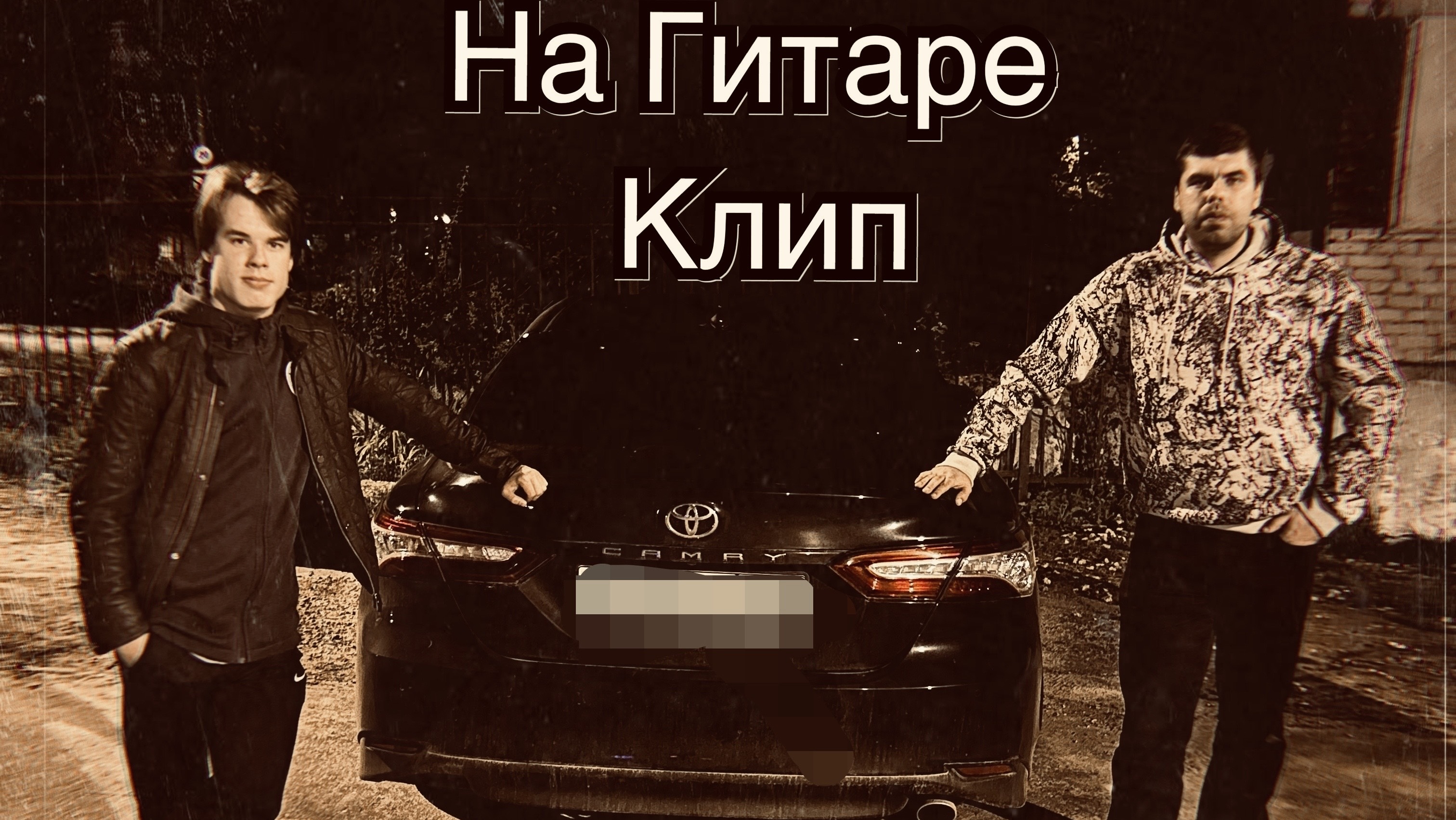 МС Владос -На Гитаре