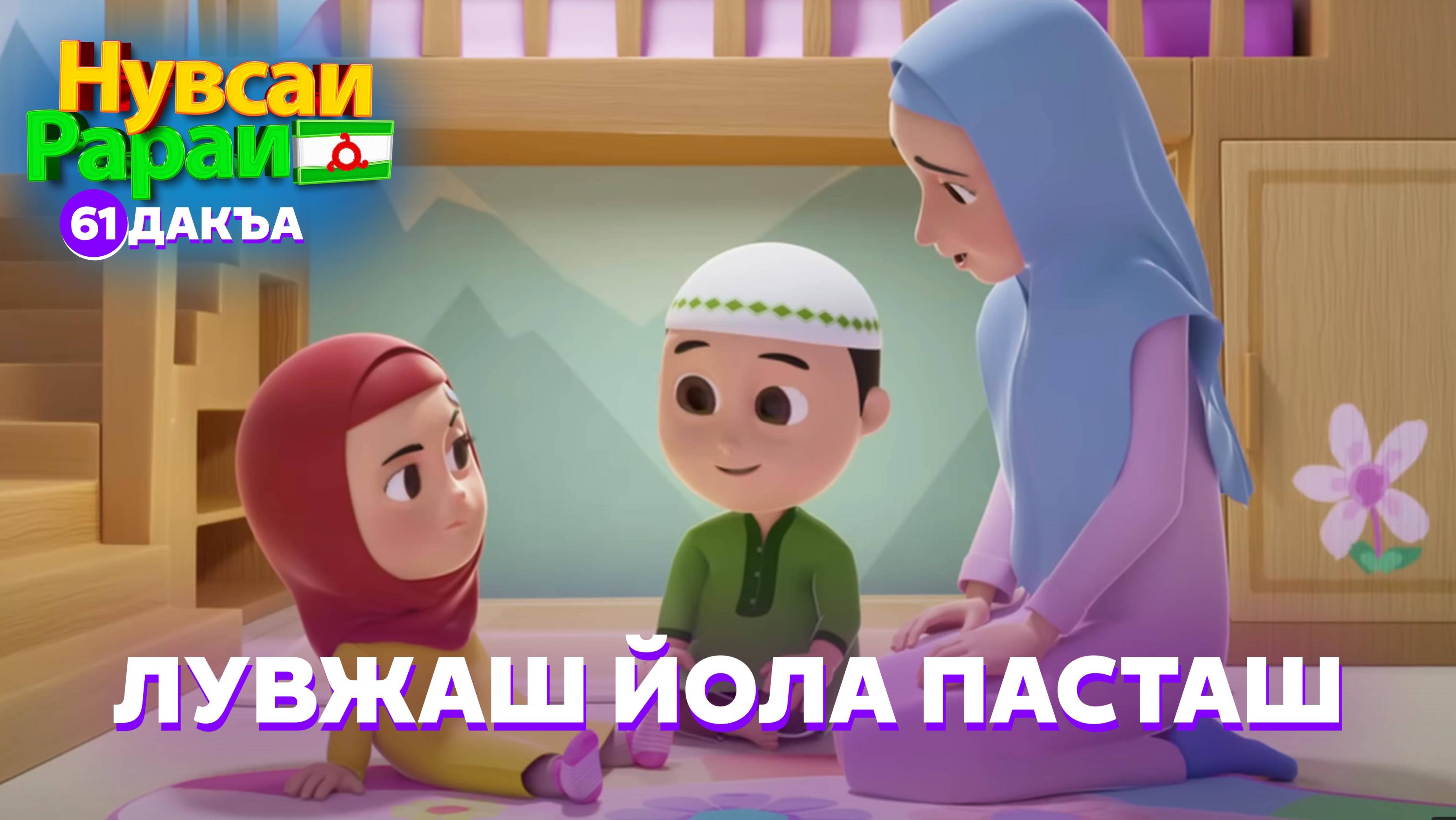 Нувсаи Рараи, 61 дакъа, гӏалгӏай меттала смотреть онлайн