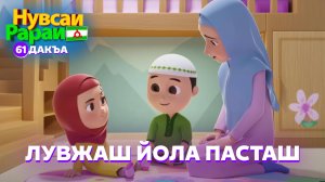 Нувсаи Рараи, 61 дакъа, гӏалгӏай меттала