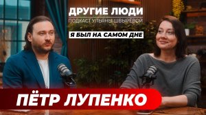 Пётр Лупенко – у каждого человека УЖЕ есть за что быть счастливым!
#подкастдругиелюди