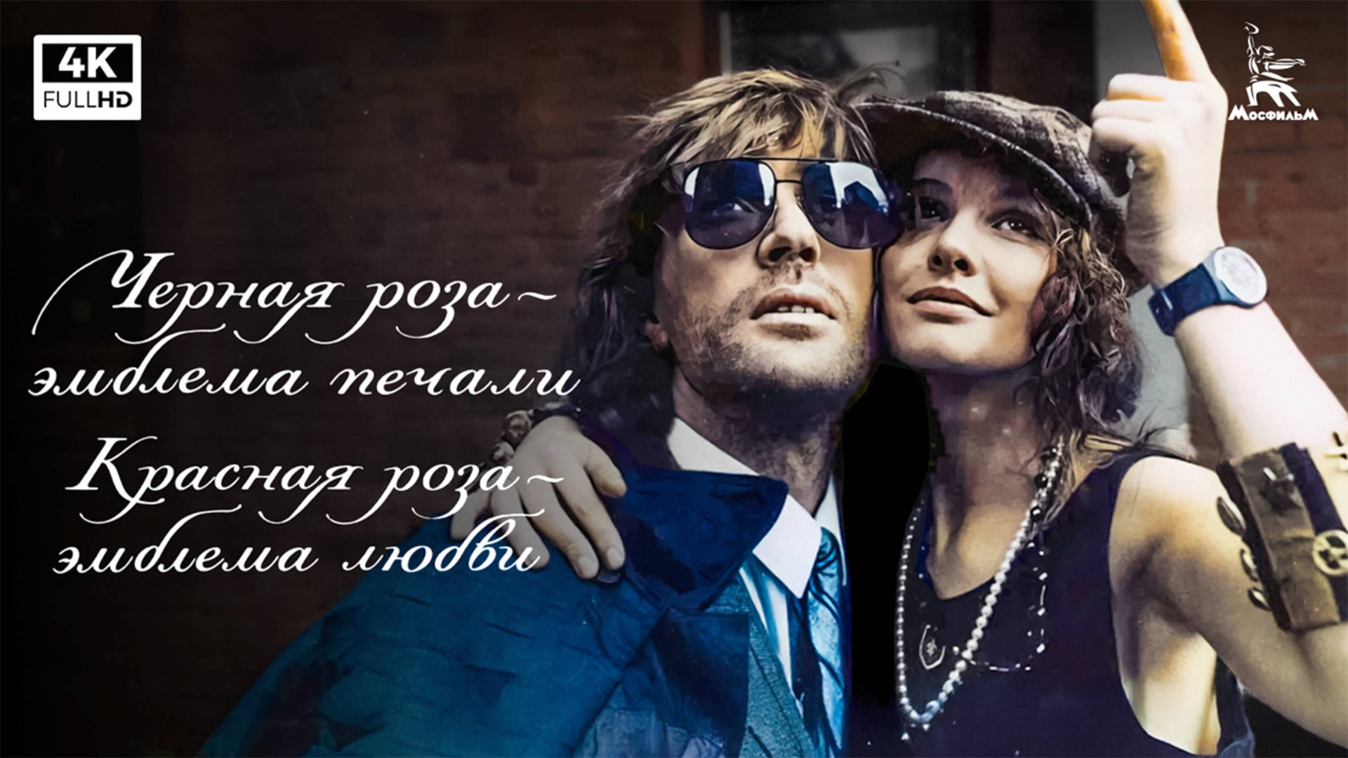 Черная роза - эмблема печали, красная роза - эмблема любви, 2 серия (реж. Сергей Соловьев, 1989 г.) смотреть онлайн