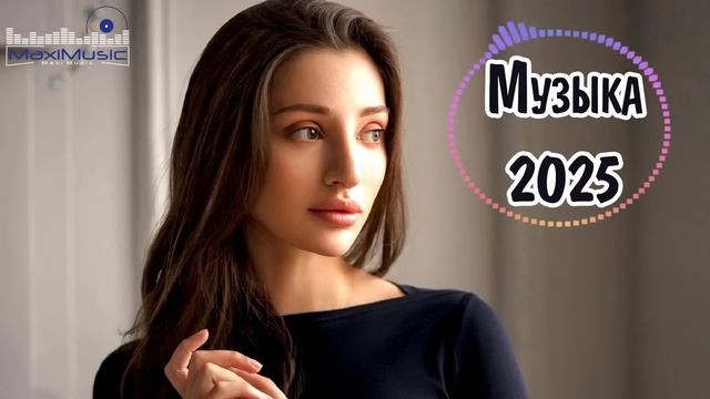 RUSSIAN MUSIC 2025  Russian House Music 2025  New Russian Songs 2025  Russische Lieder 2025