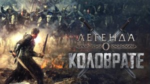 Святая Русь. Клип к фильму "Легенда о Коловрате", крутая песня группы "Русь молодая - Русская рать"