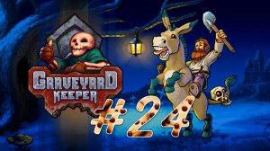 Graveyard Keeper #24 Сбор синих шариков