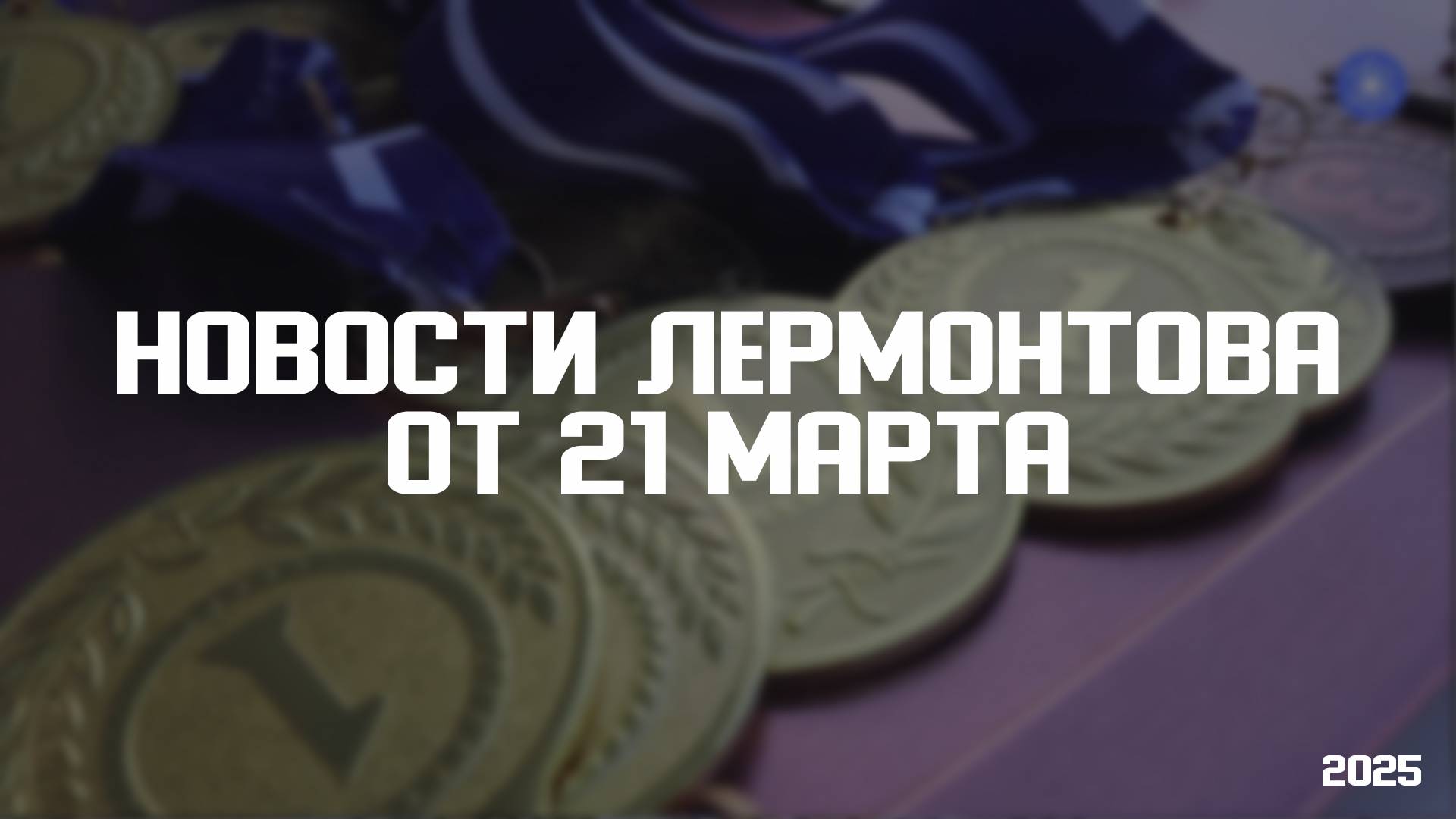 Программа «Новости Лермонтова» от 21 марта 2025 года смотреть онлайн