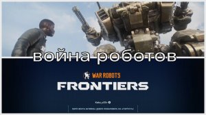 WAR ROBOTS FRONTIERS. ВОЙНА РОБОТОВ. ОБЗОР ИГРЫ.