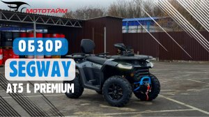 Обзор SEGWAY AT5 L PREMIUM