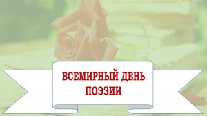 Всемирный день поэзии