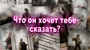 А стоит ли ему верить? Что он хочет тебе сказать? Таро Гадание онлайн