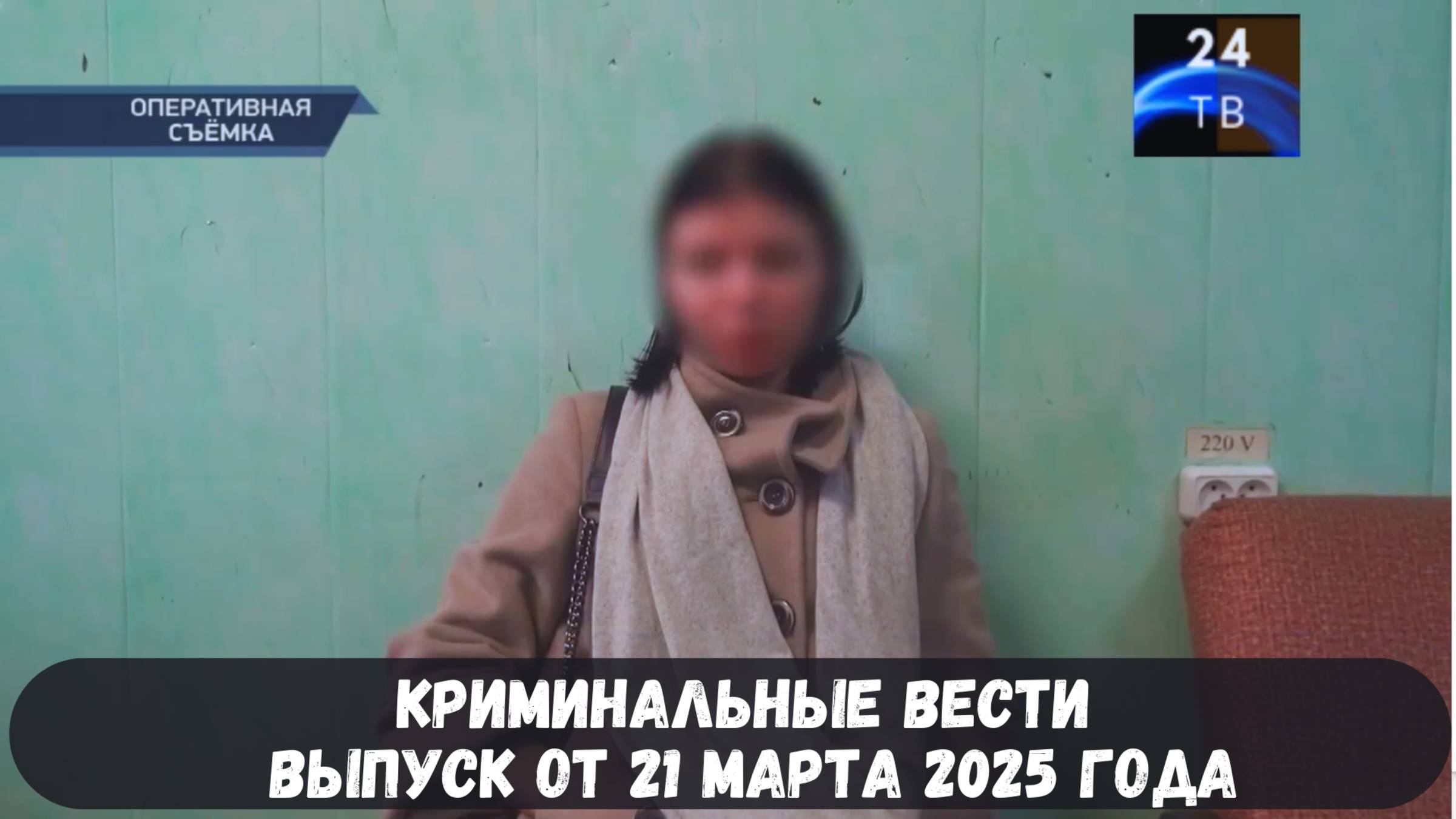 Петровка 38 выпуск от 21 марта 2025 года смотреть онлайн