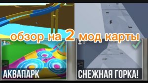 обзор на 2 мод карты аквапарк, снежная горка