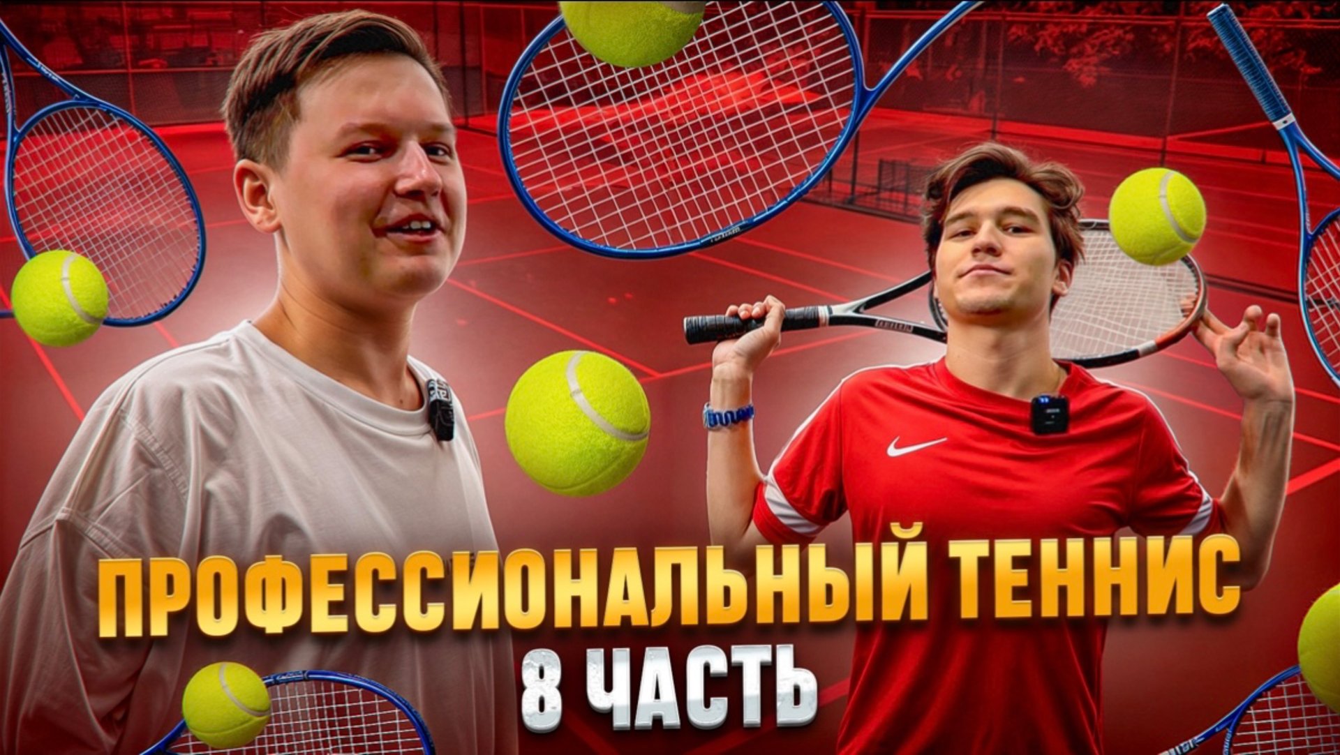 ПРОФЕССИОНАЛЬНЫЙ ТЕННИС 8 ЧАСТЬ смотреть онлайн