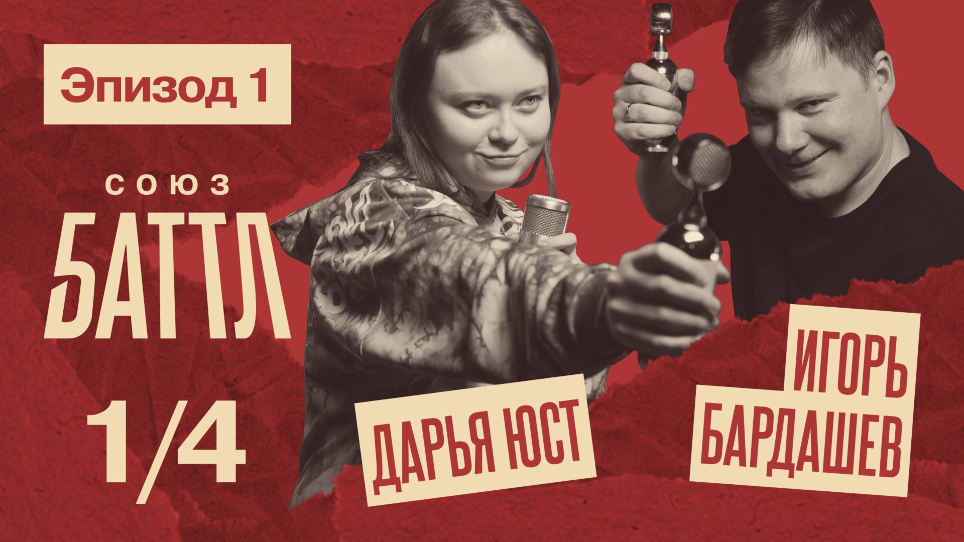 СОЮЗ БАТТЛ | Игорь Бардашев VS Дарья Юст | 1/4 финала