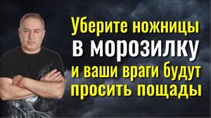 Верните врагам всё зло и колдовство - положите ножницы в морозилку. Сильнейший шаманский ритуал