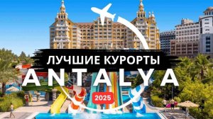 10 Лучших семейных курортов по системе «все включено» в Анталии, Турция, в 2025 году