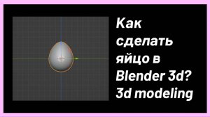 Как сделать яйцо в Blender 3d | 3d modeling