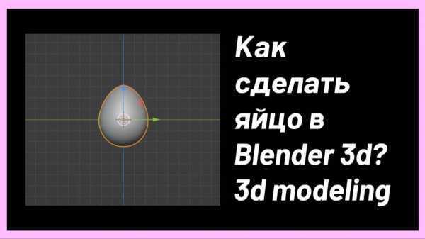 Как сделать яйцо в Blender 3d | 3d modeling