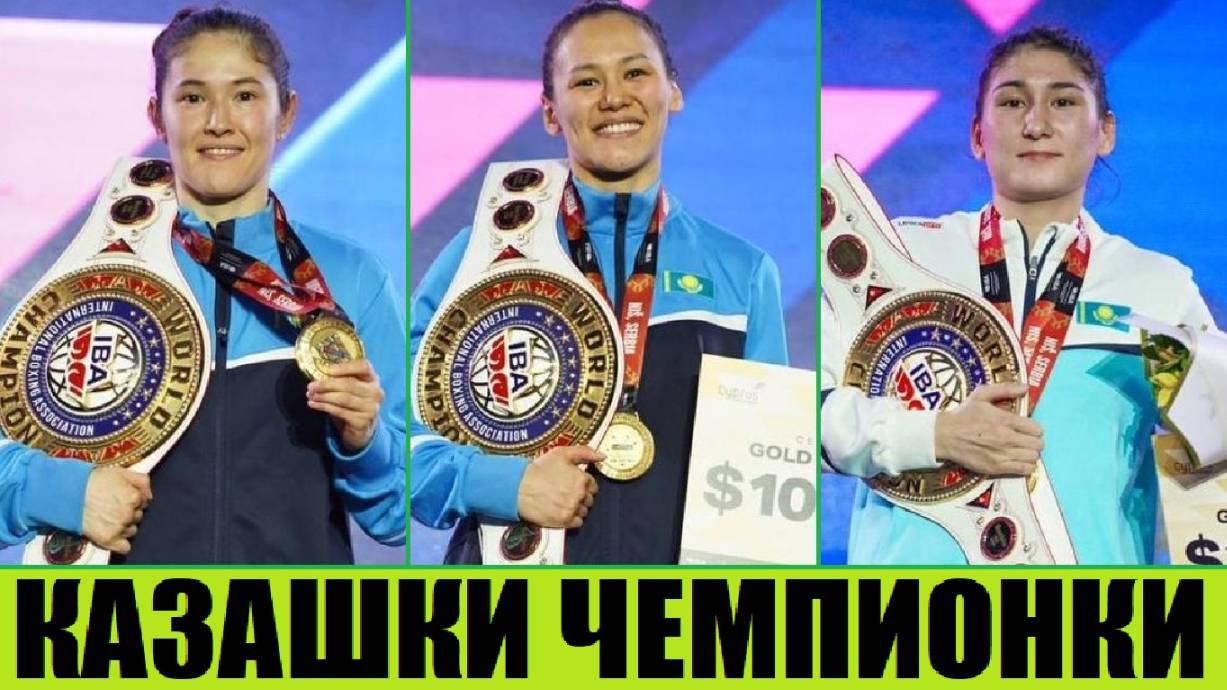 БОЕВЫЕ КАЗАШКИ ЗАВОЕВАЛИ ЗОЛОТО, СЕРЕБРО И БРОНЗУ ЧЕМПИОНАТА МИРА ПО БОКСУ смотреть онлайн