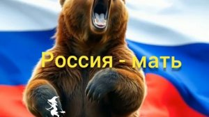 новая версия песни Россия-мать от Baba Yaga