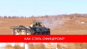 КАК СТАТЬ ОФИЦЕРОМ?