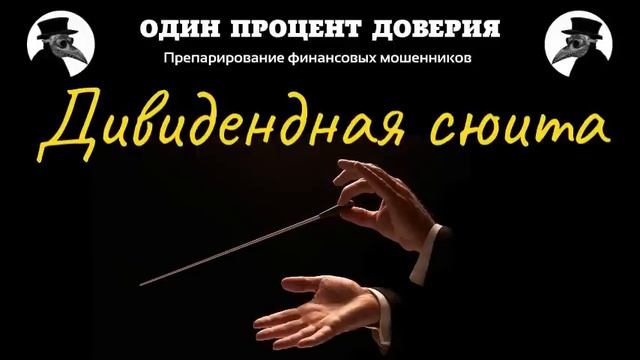 Дивидендная сюита, музыка Шостаковича смотреть онлайн