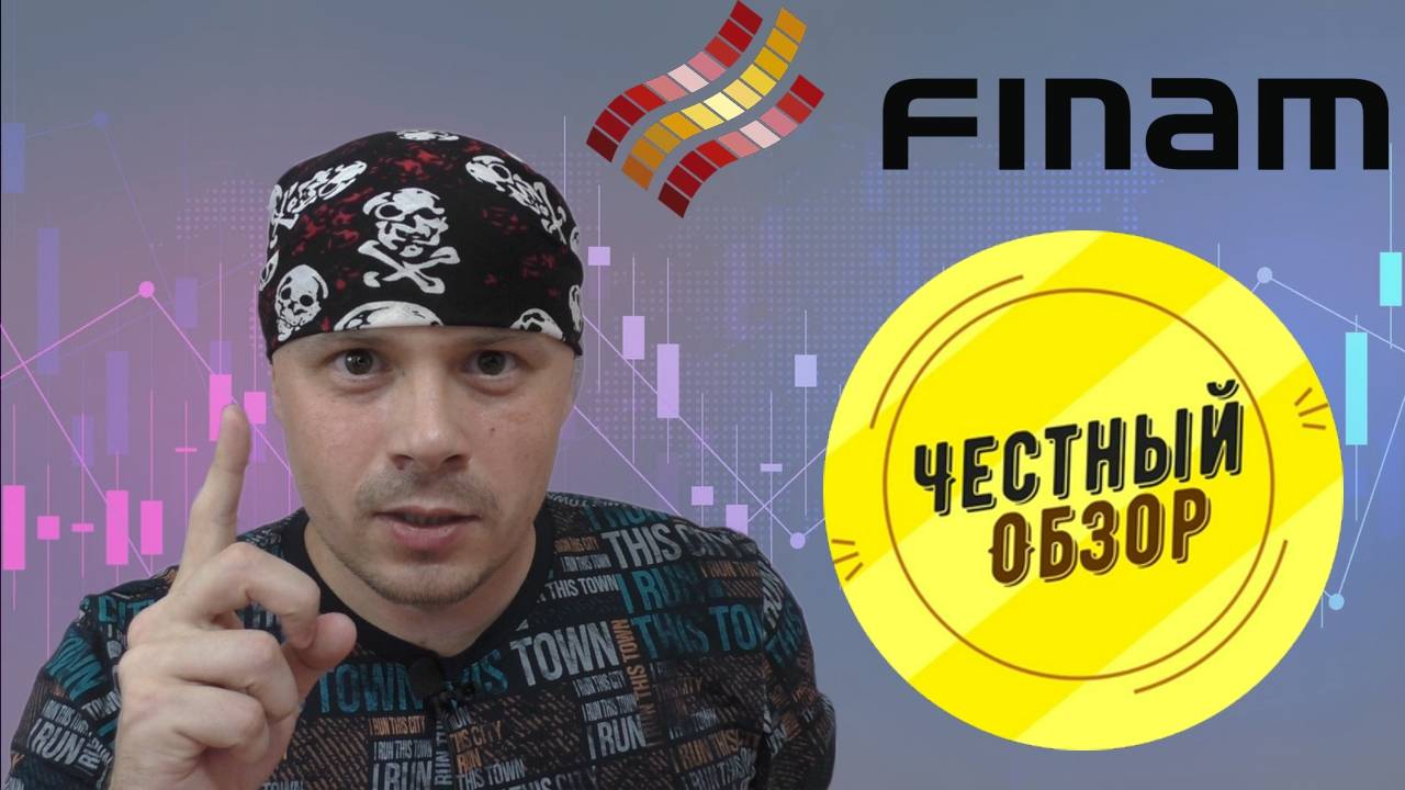 Обзор Финам брокера: подходит ли для скальпинга | Трейдинг фьючерсами на срочном рынке смотреть онлайн