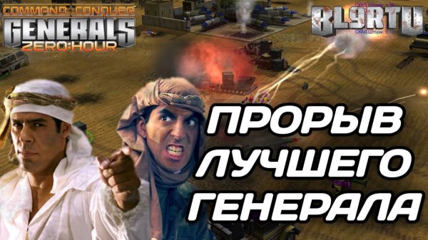Гений нашёл ВЫХОД из ситуации!!! ЛУЧШИЙ игрок в GENERALS ZERO HOUR