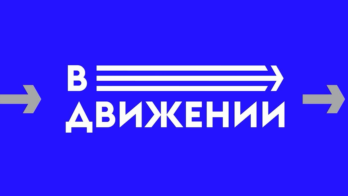В ДВИЖЕНИИ № 48