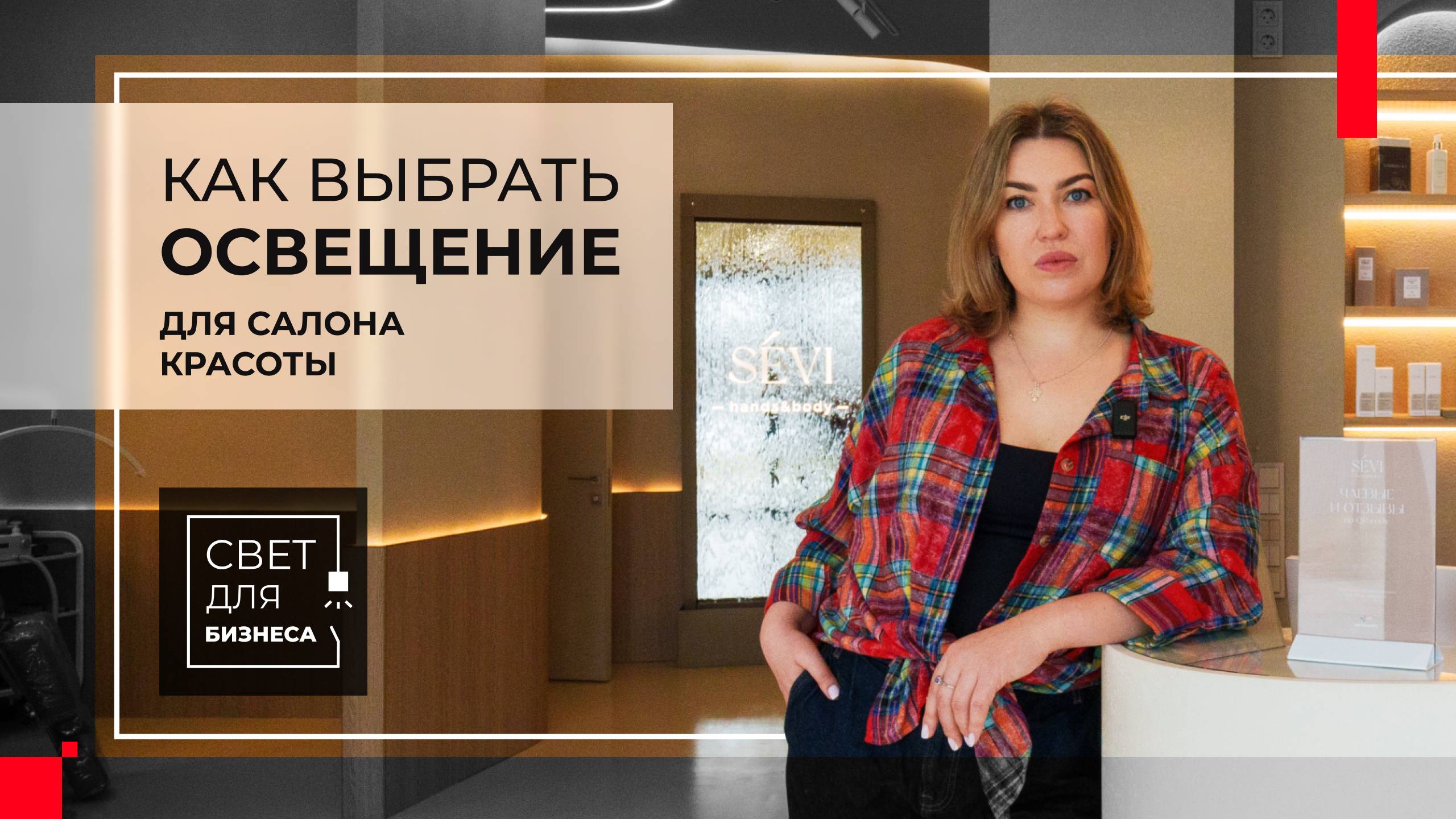 Обзор освещения для салона красоты | Дина Удальцова смотреть онлайн