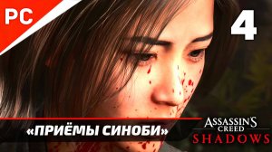 Assassin's Creed: Shadows Прохождение на ПК ✪ Без Комментариев — Часть 4: «Приёмы Синоби»