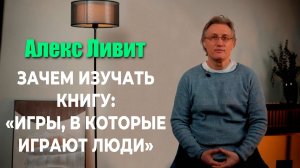 Зачем изучать книгу «Игры, в которые играют люди» (автор Эрик Бёрн)?