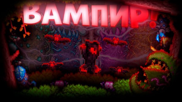 📹 TERRARIA ЗА НАСТОЯЩЕГО ВАМПИРА! TERRARIA!