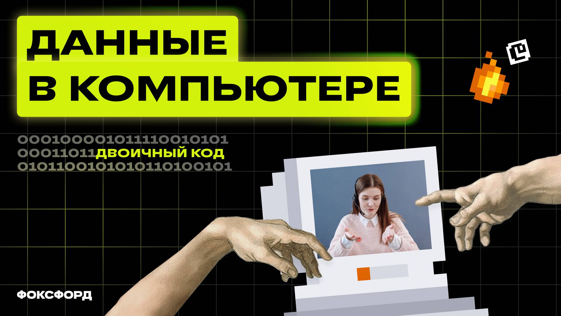 Данные в компьютере. Двоичный код. 6 класс смотреть онлайн