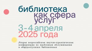 II Всероссийская научно- практическая конференция «Библиотека как сфера услуг»