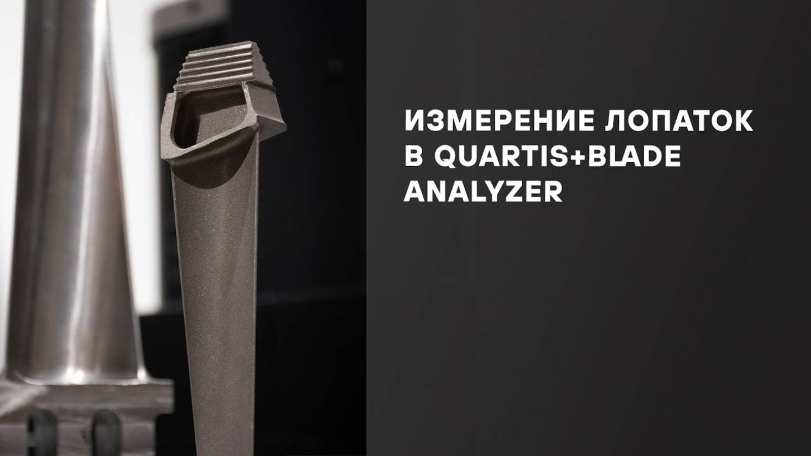 Измерение лопаток в Quartis+Blade Analyzer смотреть онлайн