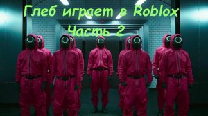 Глеб играет в игру кальмара Roblox (Часть 2)