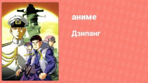 Дзипанг 4 серия (аниме-сериал, 2004)