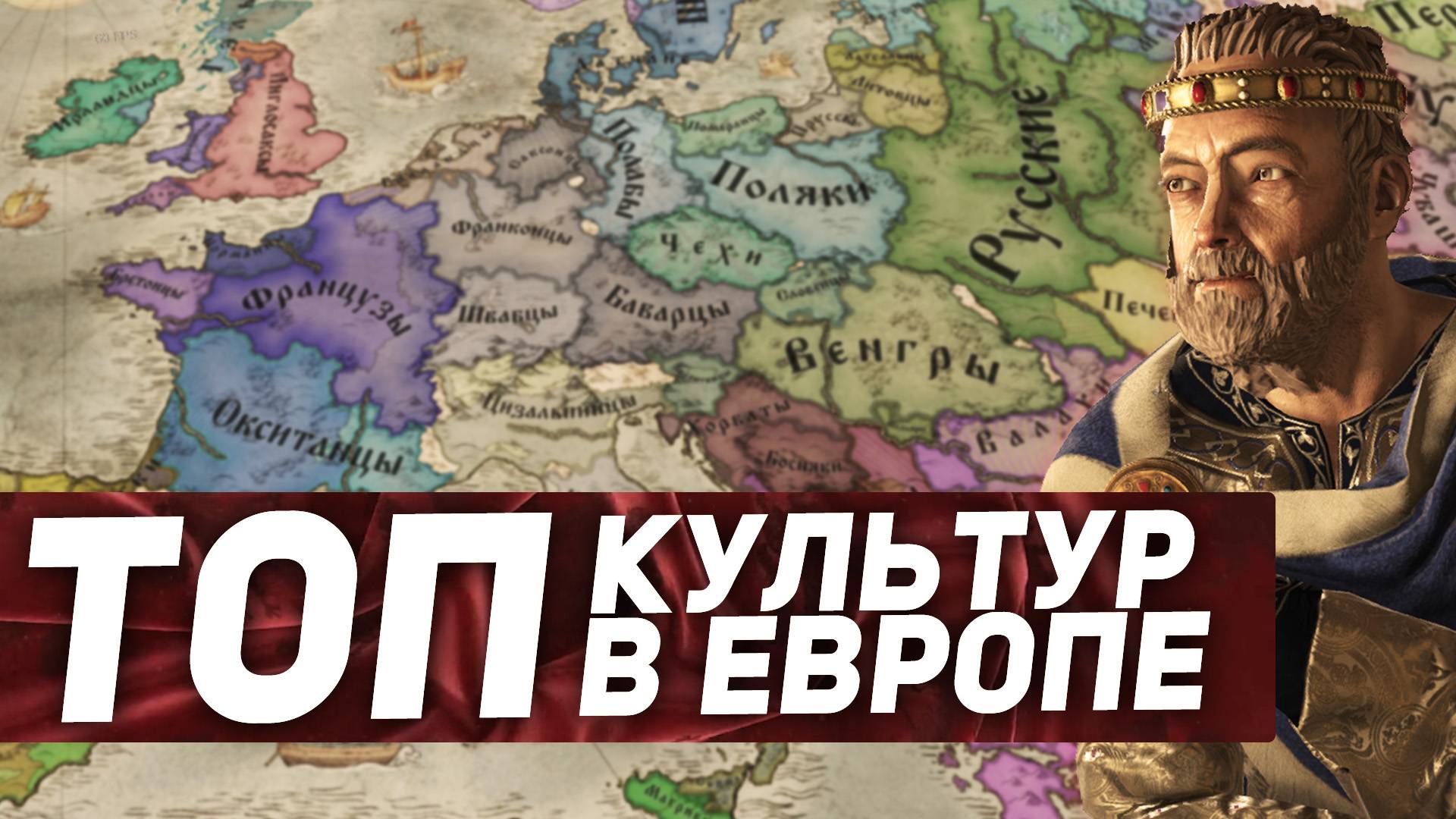 ЛУЧШИЕ ЕВРОПЕЙСКИЕ КУЛЬТУРЫ в Crusader Kings 3 смотреть онлайн