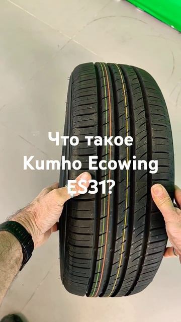 Kumho Ecowing ES31 корейская летняя шина для легковых автомобилей- комфорт, сцепление, пробег. смотреть онлайн