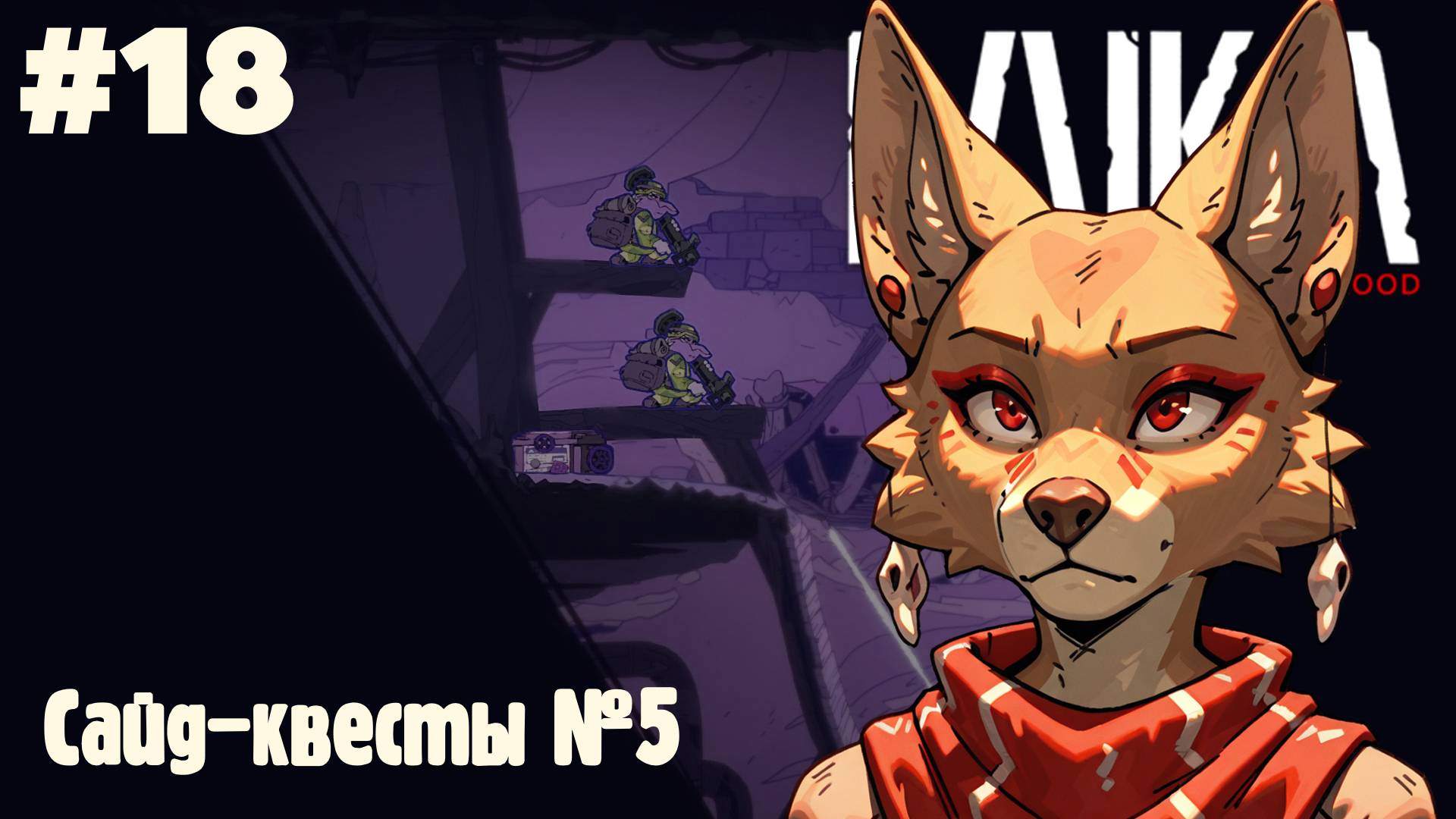 Laika: Сайд-квесты №5 #18 (Прохождение)