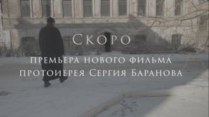 Скоро. Премьера нового фильма о.Сергия Баранова.