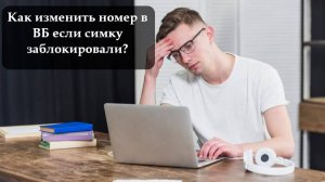 Как изменить телефон на ВБ (вайлдбериз)