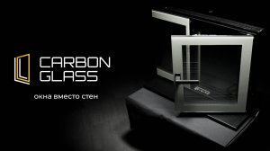 CARBON GLASS - принципиально новые окна #теплыеокна #климатдома #окнаизкарбона