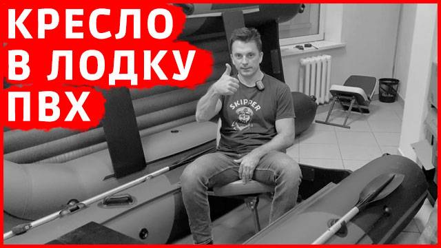 Кресло в лодку ПВХ